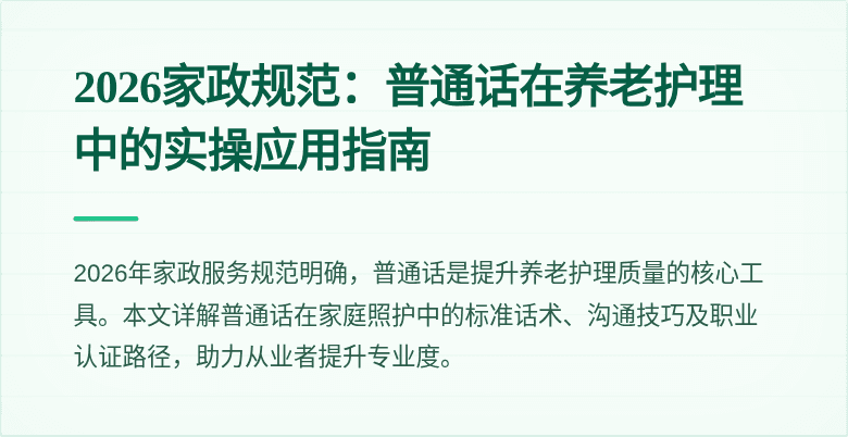 2026家政规范：普通话在养老护理中的实操应用指南