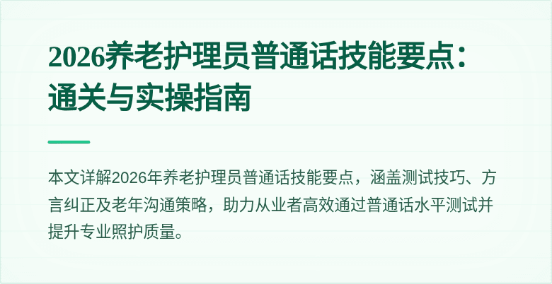 2026养老护理员普通话技能要点：通关与实操指南