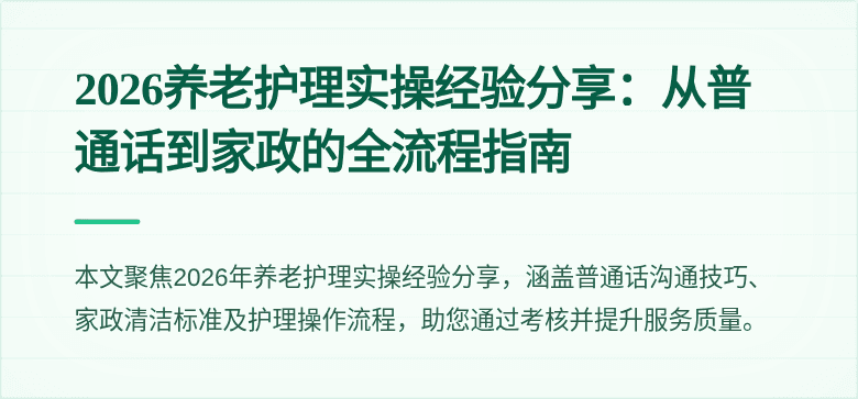 2026养老护理实操经验分享：从普通话到家政的全流程指南