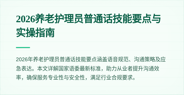 2026养老护理员普通话技能要点与实操指南