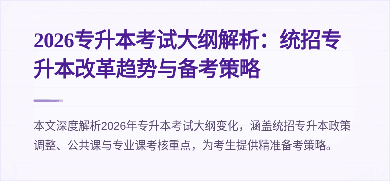 2026专升本考试大纲解析：统招专升本改革趋势与备考策略
