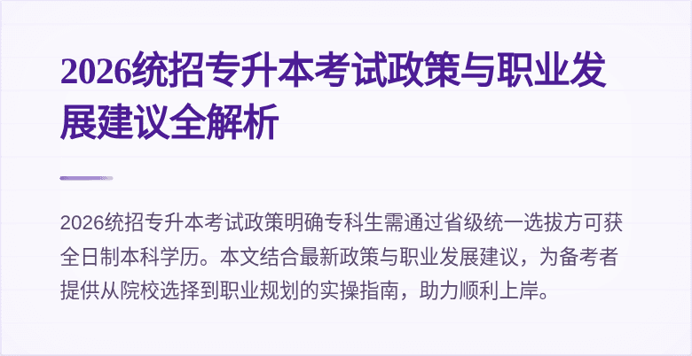2026统招专升本考试政策与职业发展建议全解析
