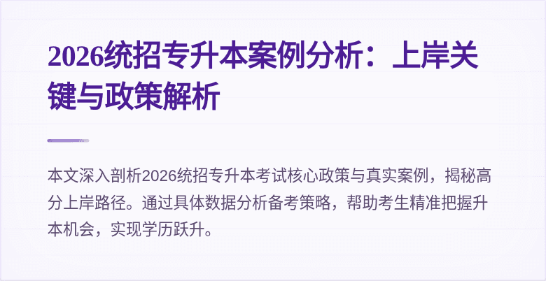 2026统招专升本案例分析：上岸关键与政策解析