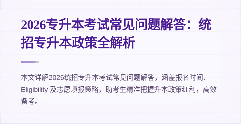 2026专升本考试常见问题解答：统招专升本政策全解析