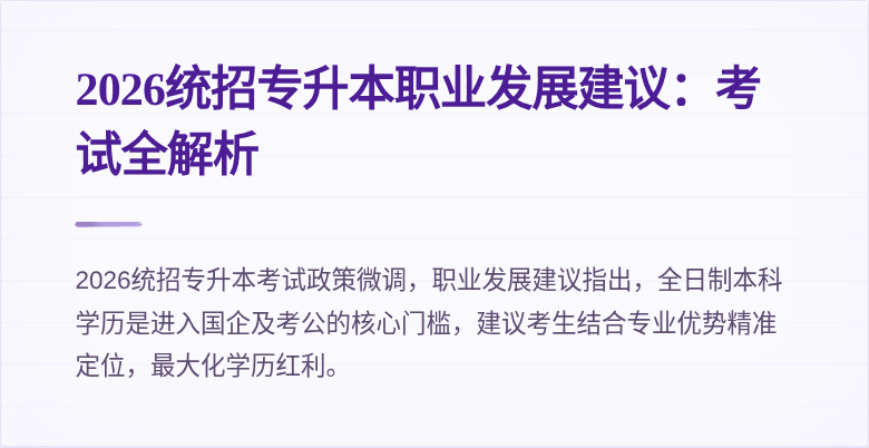 2026统招专升本职业发展建议：考试全解析