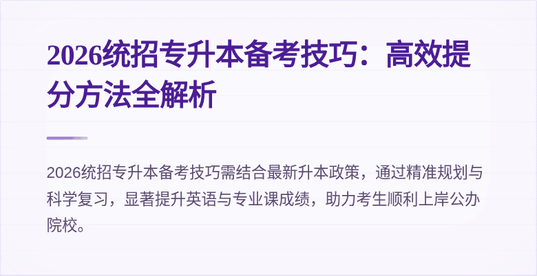 2026统招专升本备考技巧：高效提分方法全解析