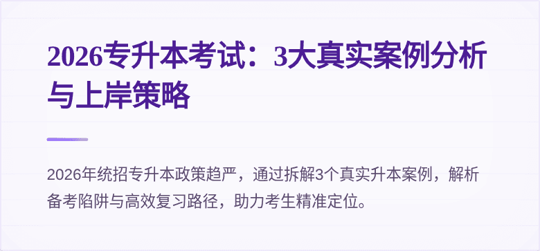 2026专升本考试：3大真实案例分析与上岸策略