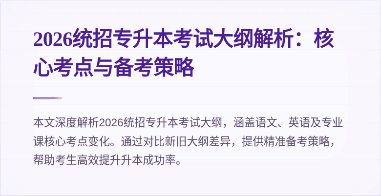 2026统招专升本考试大纲解析:核心考点与备考策略