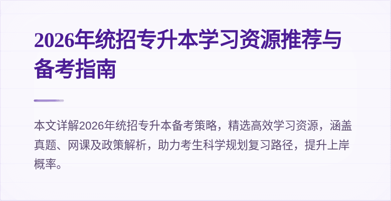 2026年统招专升本学习资源推荐与备考指南
