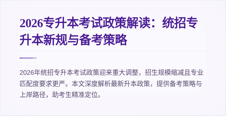 2026专升本考试政策解读：统招专升本新规与备考策略