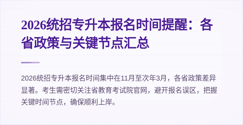 2026统招专升本报名时间提醒：各省政策与关键节点汇总