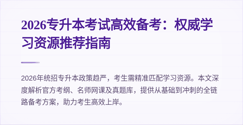 2026专升本考试高效备考:权威学习资源推荐指南