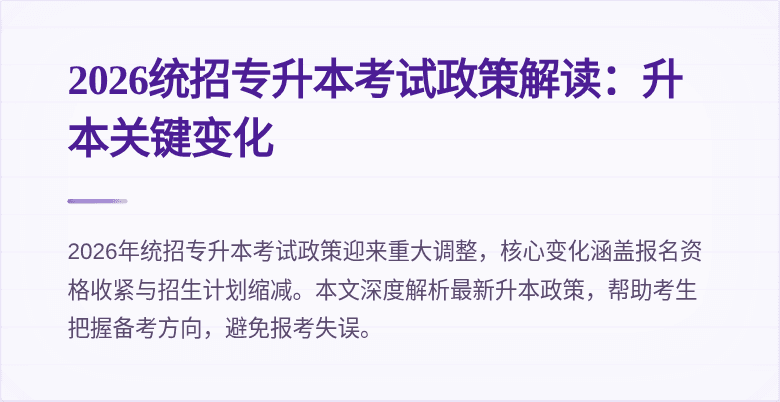2026统招专升本考试政策解读：升本关键变化