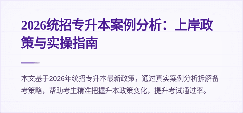 2026统招专升本案例分析：上岸政策与实操指南