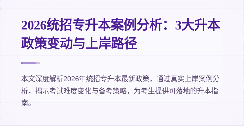 2026统招专升本案例分析：3大升本政策变动与上岸路径
