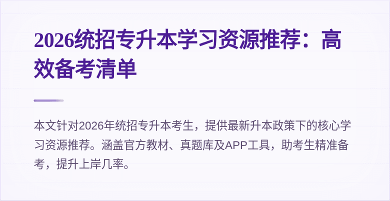 2026统招专升本学习资源推荐:高效备考清单