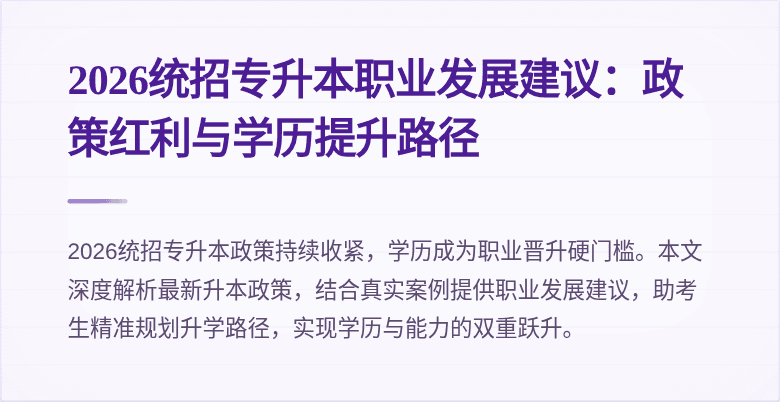 2026统招专升本职业发展建议：政策红利与学历提升路径