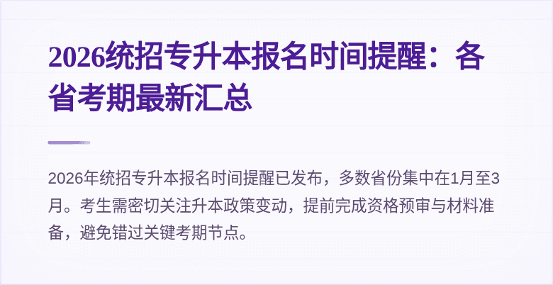 2026统招专升本报名时间提醒：各省考期最新汇总