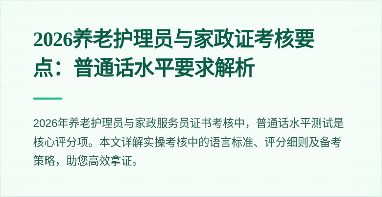 2026养老护理员与家政证考核要点:普通话水平要求解析