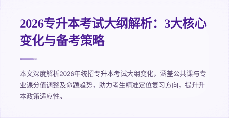 2026专升本考试大纲解析：3大核心变化与备考策略