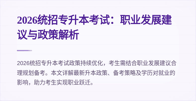 2026统招专升本考试：职业发展建议与政策解析