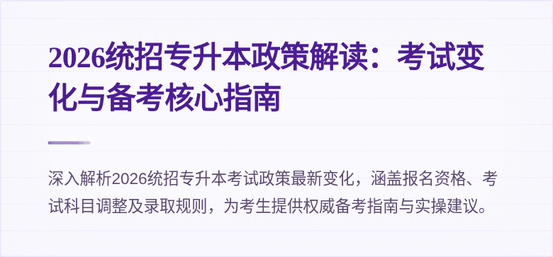 2026统招专升本政策解读：考试变化与备考核心指南