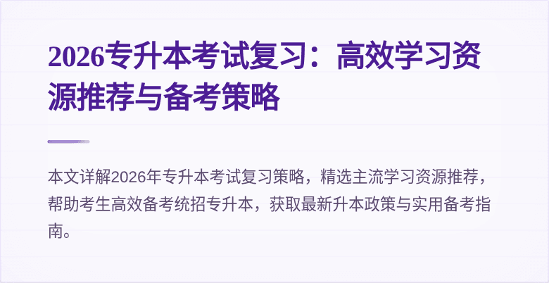 2026专升本考试复习：高效学习资源推荐与备考策略