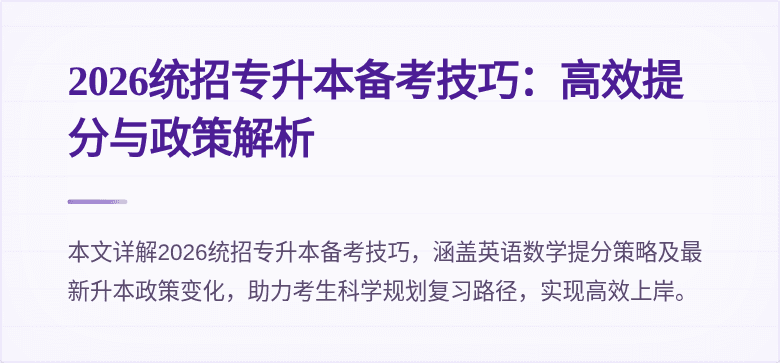 2026统招专升本备考技巧：高效提分与政策解析
