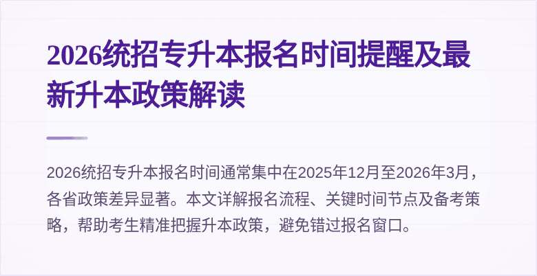2026统招专升本报名时间提醒及最新升本政策解读