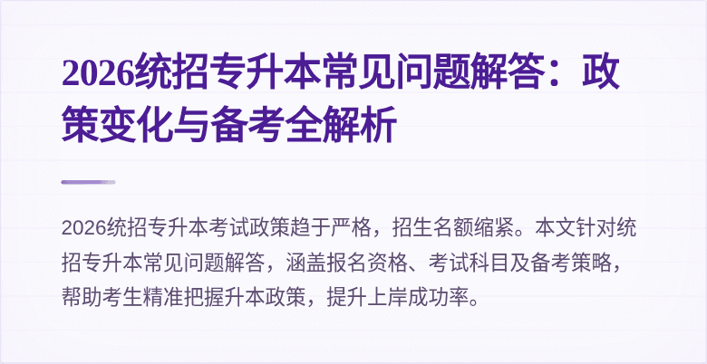 2026统招专升本常见问题解答：政策变化与备考全解析