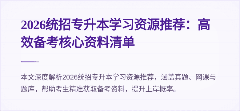 2026统招专升本学习资源推荐：高效备考核心资料清单