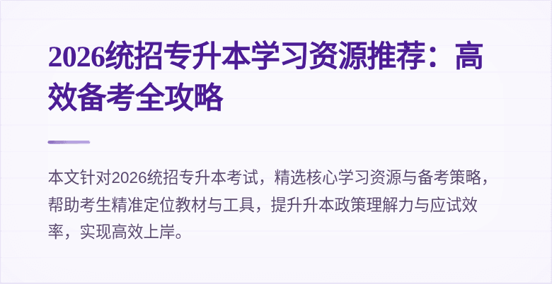 2026统招专升本学习资源推荐：高效备考全攻略