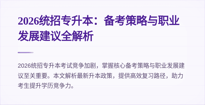 2026统招专升本:备考策略与职业发展建议全解析