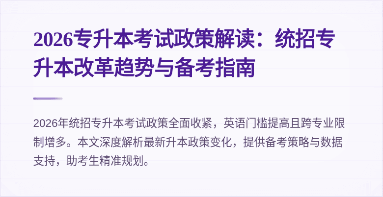 2026专升本考试政策解读:统招专升本改革趋势与备考指南