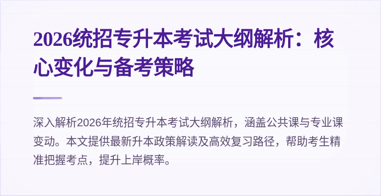 2026统招专升本考试大纲解析:核心变化与备考策略