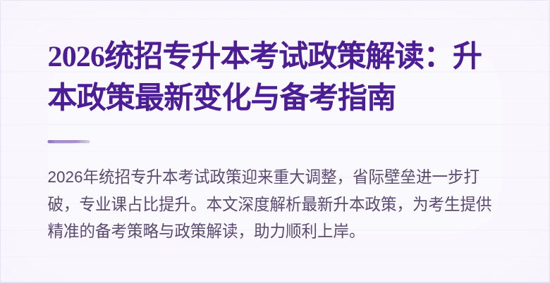 2026统招专升本考试政策解读：升本政策最新变化与备考指南