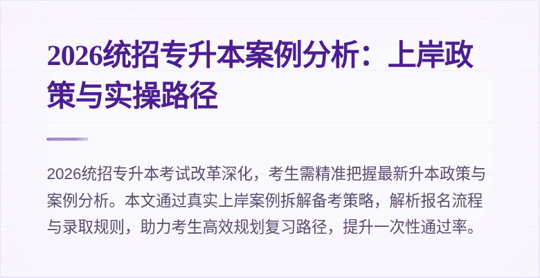 2026统招专升本案例分析:上岸政策与实操路径