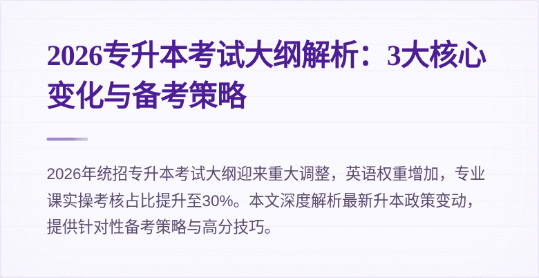 2026专升本考试大纲解析:3大核心变化与备考策略
