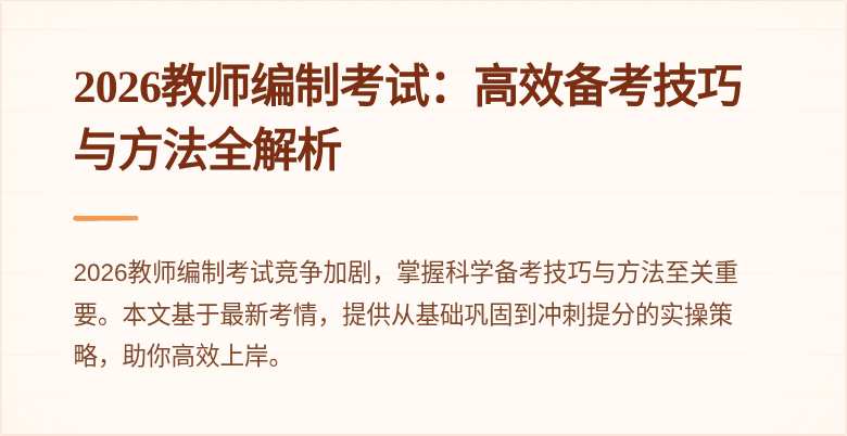 2026教师编制考试：高效备考技巧与方法全解析