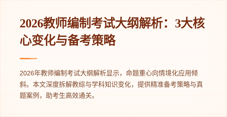 2026教师编制考试大纲解析：3大核心变化与备考策略