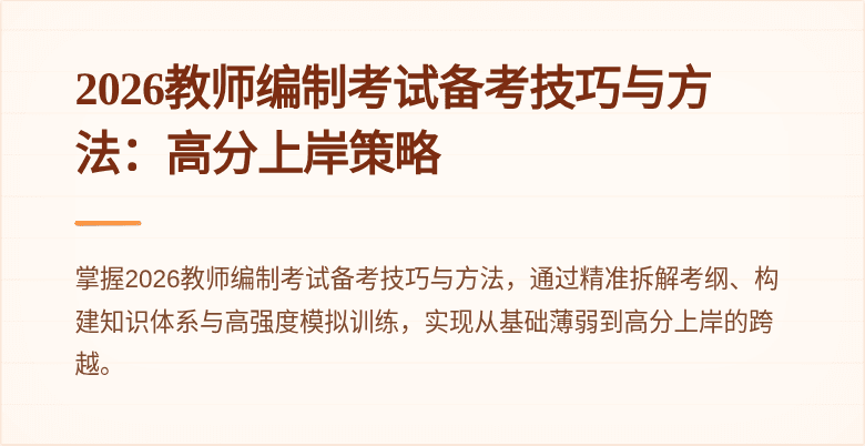 2026教师编制考试备考技巧与方法：高分上岸策略