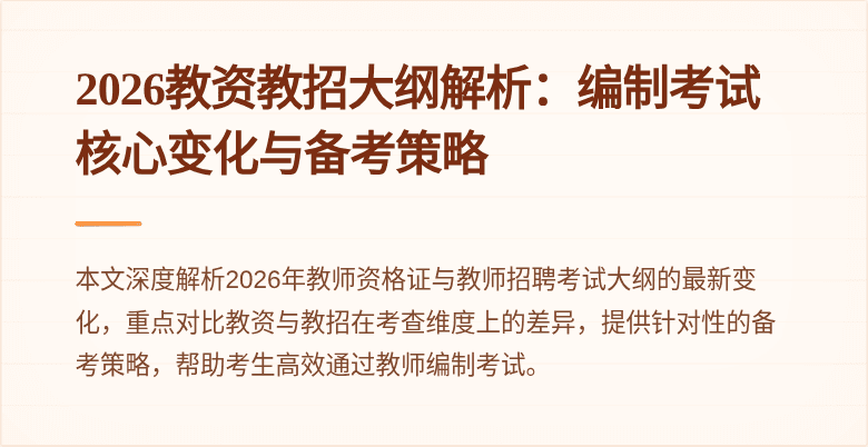 2026教资教招大纲解析：编制考试核心变化与备考策略