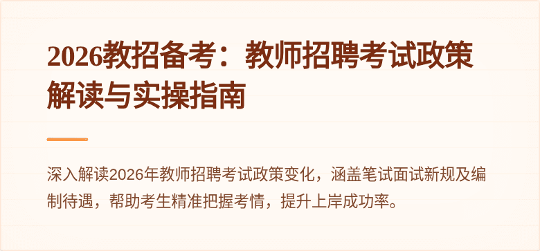 2026教招备考：教师招聘考试政策解读与实操指南