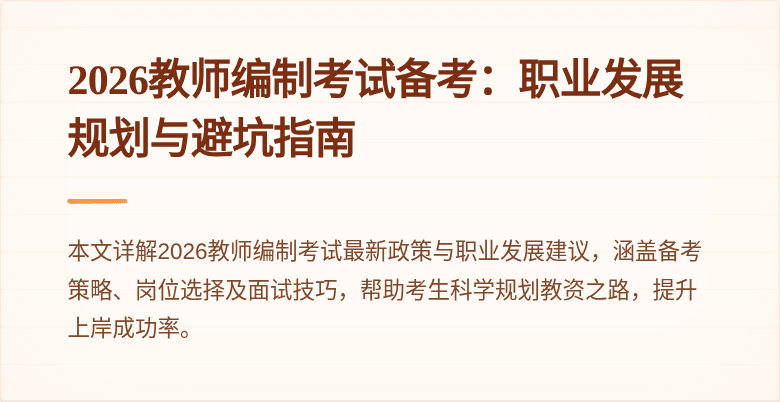 2026教师编制考试备考：职业发展规划与避坑指南