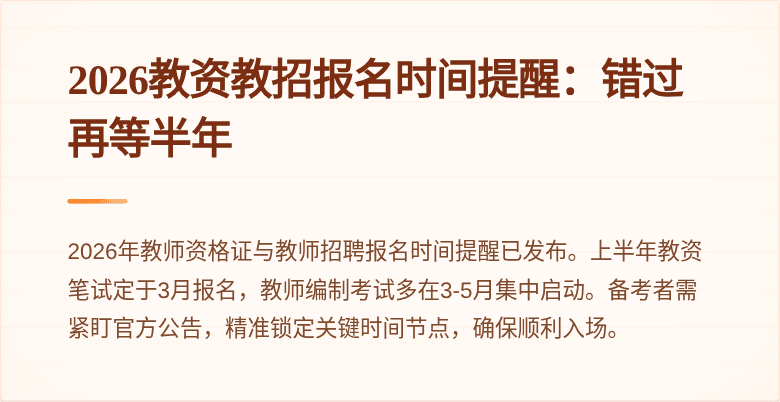 2026教资教招报名时间提醒：错过再等半年