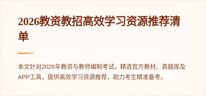 2026教资教招高效学习资源推荐清单
