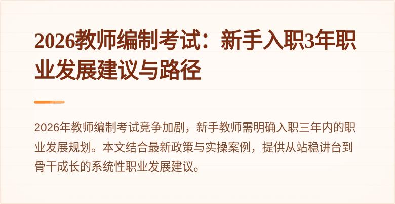 2026教师编制考试:新手入职3年职业发展建议与路径