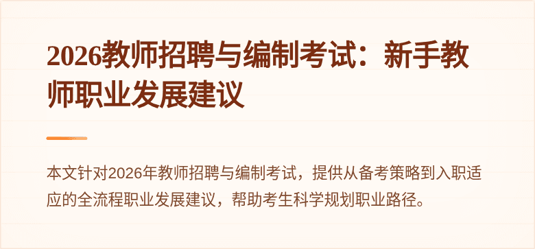 2026教师招聘与编制考试：新手教师职业发展建议