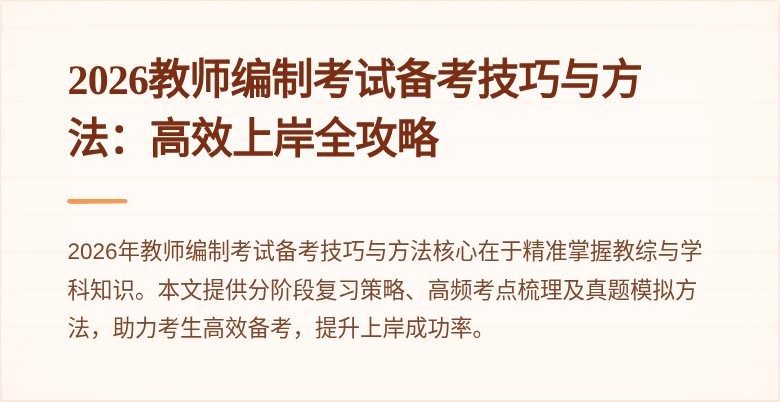 2026教师编制考试备考技巧与方法：高效上岸全攻略