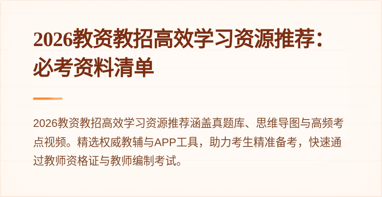 2026教资教招高效学习资源推荐:必考资料清单